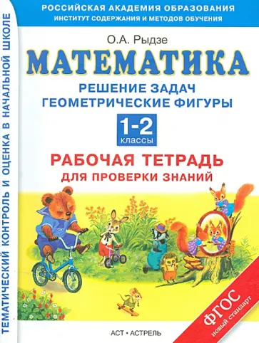 Оксана Рыдзе - Математика. 1-2 классы. Решение задач. Геометрические фигуры. Рабочая тетрадь для проверки знаний Оксана Рыдзе - Математика. 1-2 классы. Решение задач. Геометрические фигуры. Рабочая тетрадь для проверки знаний обложка книги
