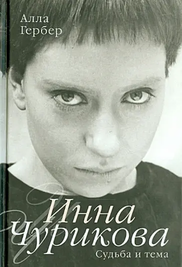 Алла Гербер - Инна Чурикова. Судьба и тема обложка книги