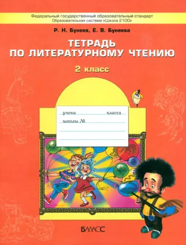 Бунеев, Бунеева - Литературное чтение. 2 класс. Тетрадь. ФГОС Бунеев, Бунеева - Литературное чтение. 2 класс. Тетрадь. ФГОС обложка книги