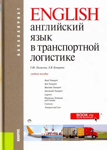 Полякова, Комарова - Английский язык в транспортной логистике. Учебное пособие обложка книги