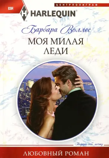 Барбара Воллес - Моя милая леди обложка книги