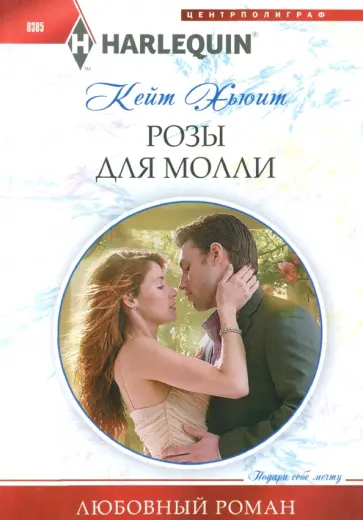 Кейт Хьюит - Розы для Молли Кейт Хьюит - Розы для Молли обложка книги