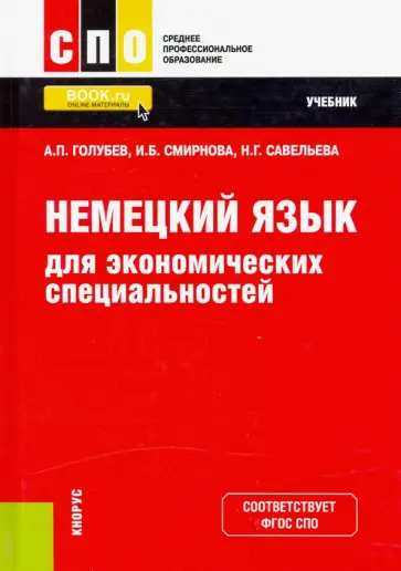 Голубев, Смирнова - Немецкий язык для экономических специальностей. Учебник обложка книги
