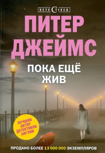 Питер Джеймс - Пока еще жив обложка книги