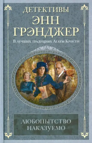 Энн Грэнджер - Любопытство наказуемо Энн Грэнджер - Любопытство наказуемо обложка книги