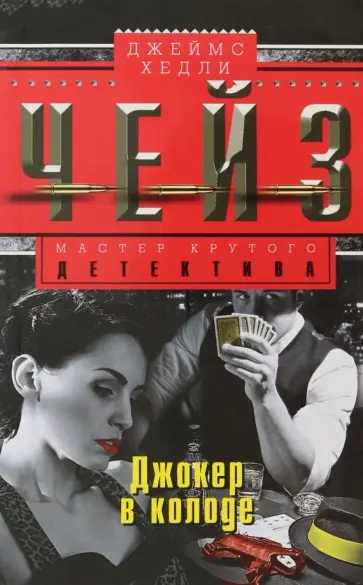 Джеймс Чейз - Джокер в колоде обложка книги