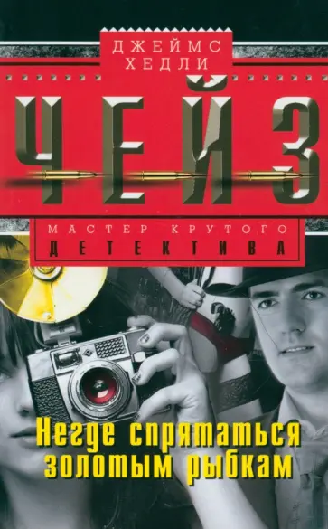 Джеймс Чейз - Негде спрятаться золотым рыбкам обложка книги