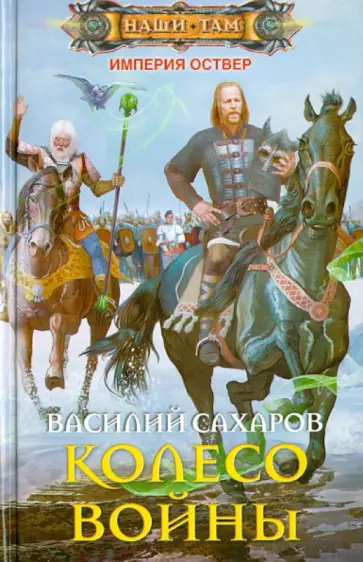 Василий Сахаров - Колесо войны обложка книги