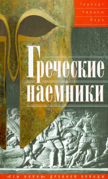 Герберт Парк - Греческие наемники. "Псы войны" древней Эллады обложка книги