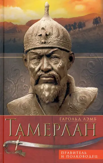 Гарольд Лэмб - Тамерлан. Правитель и полководец обложка книги