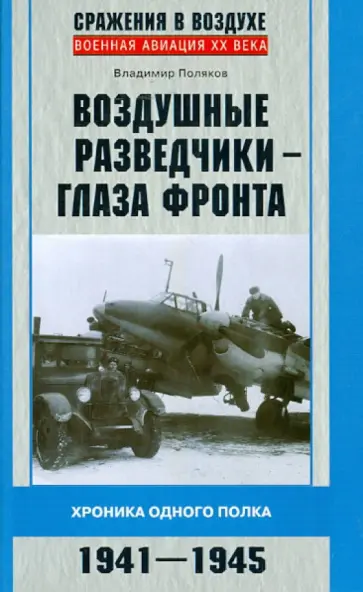 Владимир Поляков - Воздушные разведчики - глаза фронта. Хроника одного полка. 1941-1945 Владимир Поляков - Воздушные разведчики - глаза фронта. Хроника одного полка. 1941-1945 обложка книги