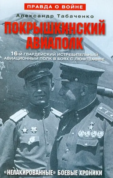 Александр Табаченко - Покрышкинский авиаполк. 16-й гвардейский истребительный авиационный полк в боях с люфтваффе обложка книги