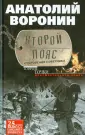 Воронин Анатолий Яковлевич