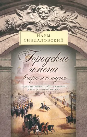 Наум Синдаловский - Городские имена вчера и сегодня. Судьбы петербургской топонимики в городском фольклоре Наум Синдаловский - Городские имена вчера и сегодня. Судьбы петербургской топонимики в городском фольклоре обложка книги