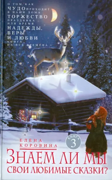 Елена Коровина - Знаем ли мы свои любимые сказки? Книга 3. О том, как Чудо приходит в наши дома Елена Коровина - Знаем ли мы свои любимые сказки? Книга 3. О том, как Чудо приходит в наши дома обложка книги