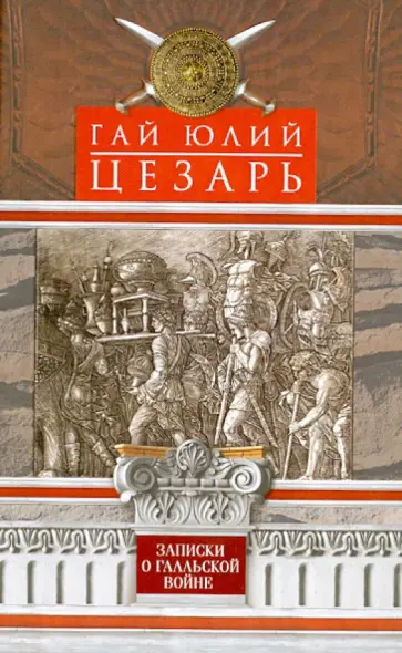 Гай Цезарь - Записки о Галльской войне Гай Цезарь - Записки о Галльской войне обложка книги