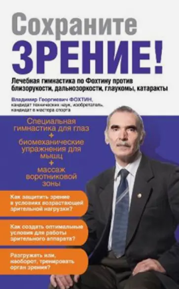 Владимир Фохтин - Сохраните зрение! Лечебная гимнастика по Фохтину против близорукости, дальнозоркости, глаукомы обложка книги