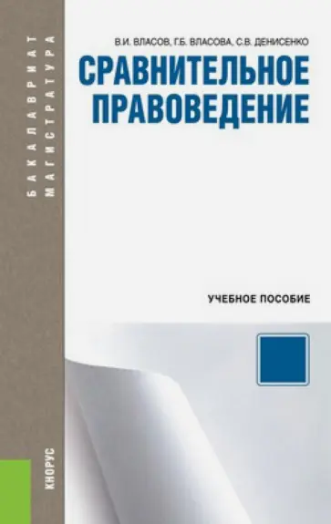 Власов, Власова - Сравнительное правоведение Власов, Власова - Сравнительное правоведение обложка книги