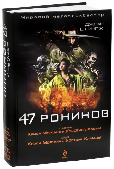 Джоан Виндж - 47 ронинов Джоан Виндж - 47 ронинов обложка книги