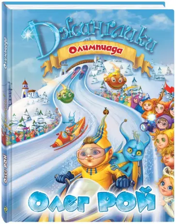 Олег Рой - Олимпиада обложка книги