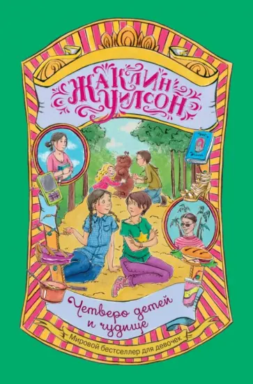 Жаклин Уилсон - Четверо детей и чудище Жаклин Уилсон - Четверо детей и чудище обложка книги