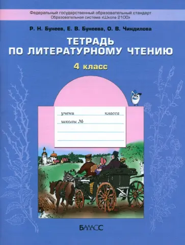Бунеев, Бунеева - Литературное чтение. 4 класс. Тетрадь. ФГОС Бунеев, Бунеева - Литературное чтение. 4 класс. Тетрадь. ФГОС обложка книги