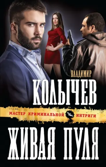 Владимир Колычев - Живая пуля обложка книги