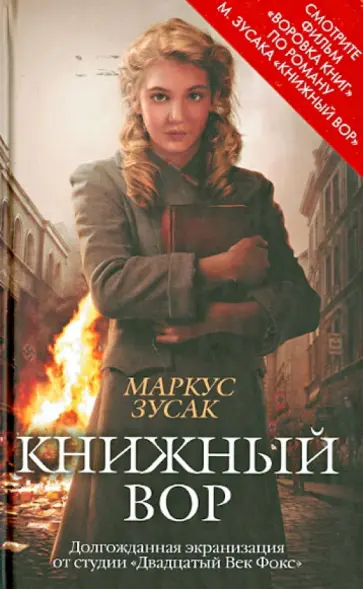 Маркус Зусак - Книжный вор Маркус Зусак - Книжный вор обложка книги