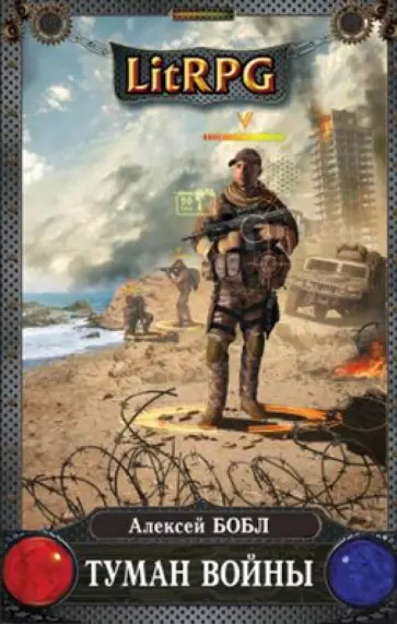 Алексей Бобл - Туман войны Алексей Бобл - Туман войны обложка книги