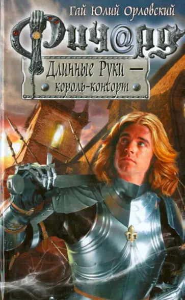 Гай Орловский - Ричард Длинные Руки - король-консорт обложка книги