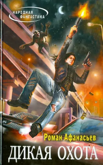 Роман Афанасьев - Дикая охота обложка книги