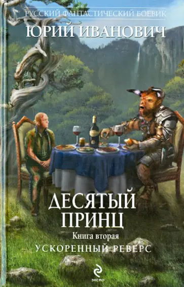Юрий Иванович - Десятый принц. Книга вторая. Ускоренный реверс Юрий Иванович - Десятый принц. Книга вторая. Ускоренный реверс обложка книги