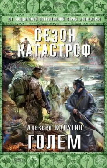 Алексей Калугин - Голем обложка книги