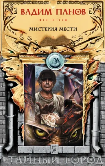 Вадим Панов - Мистерия мести обложка книги