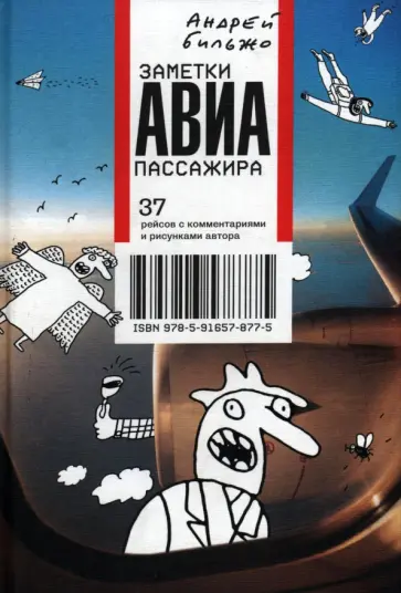 Андрей Бильжо - Заметки авиапассажира. 37 рейсов с комментариями и рисунками автора обложка книги
