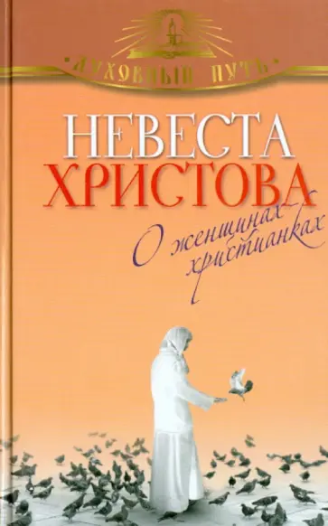 Невеста Христова. О женщинах-христианках Невеста Христова. О женщинах-христианках обложка книги