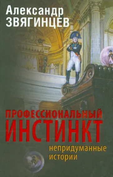 Александр Звягинцев - Профессиональный инстинкт. Рассказы. Пьеса. Очерки обложка книги