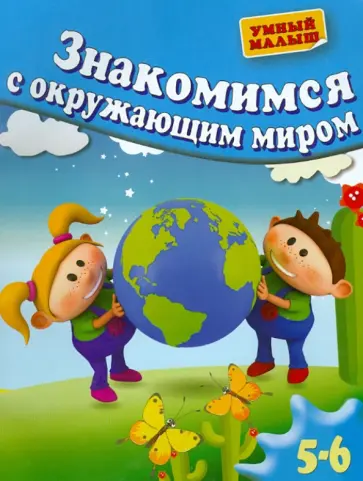 Гаврина, Топоркова - Знакомимся с окружающим миром. Для 5-6 лет Гаврина, Топоркова - Знакомимся с окружающим миром. Для 5-6 лет обложка книги