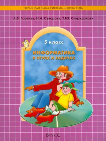 Горячев, Суворова - Информатика в играх и задачах. 5 класс. Учебное пособие, работы и тесты Горячев, Суворова - Информатика в играх и задачах. 5 класс. Учебное пособие, работы и тесты обложка книги