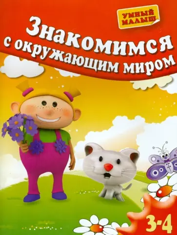 Гаврина, Топоркова - Знакомимся с окружающим миром. Для 3-4 лет Гаврина, Топоркова - Знакомимся с окружающим миром. Для 3-4 лет обложка книги