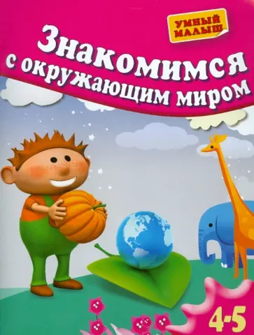Гаврина, Топоркова - Знакомимся с окружающим миром. Для 4-5 лет Гаврина, Топоркова - Знакомимся с окружающим миром. Для 4-5 лет обложка книги