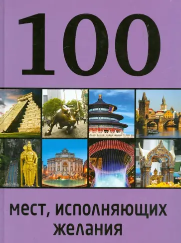 М. Сидорова - 100 мест, исполняющих желания обложка книги