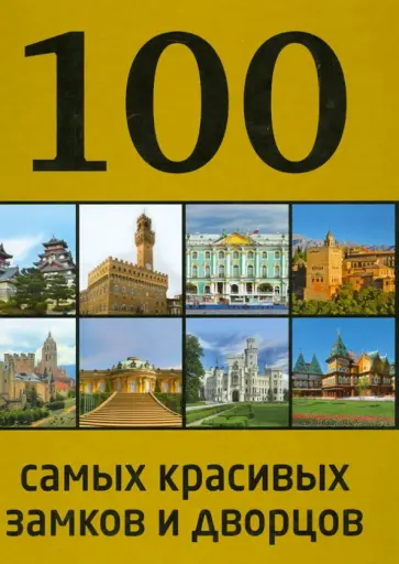 А. Лисицына - 100 самых красивых замков и дворцов обложка книги