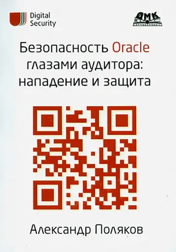 Александр Поляков - Безопасность Oracle глазами аудитора. Нападение и защита Александр Поляков - Безопасность Oracle глазами аудитора. Нападение и защита обложка книги
