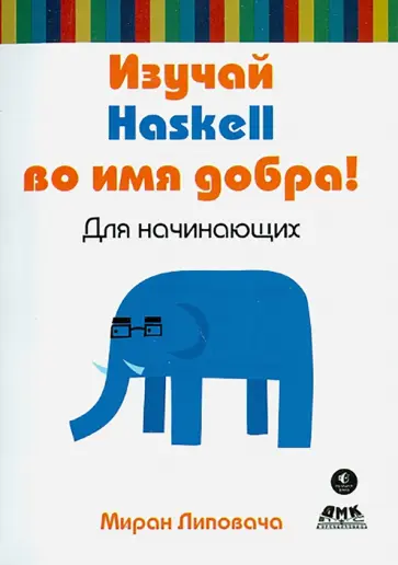 Миран Липовача - Изучай Haskell во имя добра! обложка книги