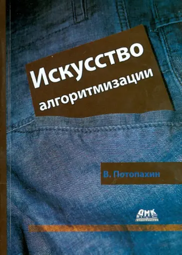 Виталий Потопахин - Искусство алгоритмизации обложка книги