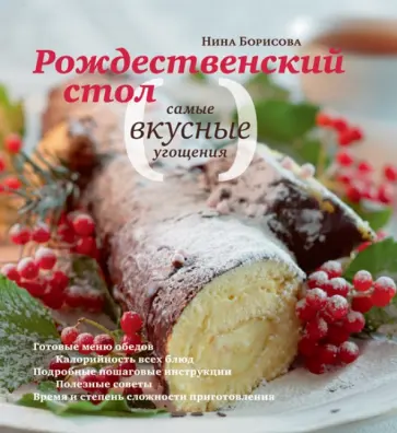 Нина Борисова - Рождественский стол. Самые вкусные угощения. Кулинарные рецепты обложка книги