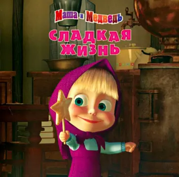 Сладкая жизнь. Маша и медведь обложка книги