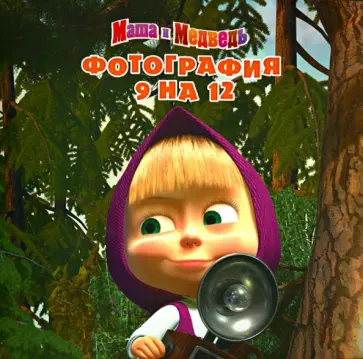 Фотография 9х12. Маша и медведь обложка книги