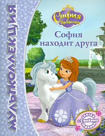 София находит друга. София Прекрасная. Мультколлекция обложка книги
